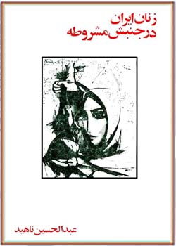 زنان ایران در جنبش مشروطه