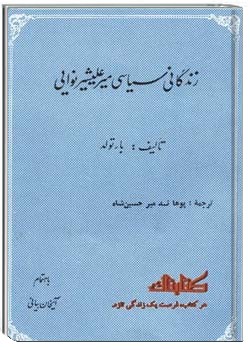 زندگانی سیاسی میر علیشیر نوایی