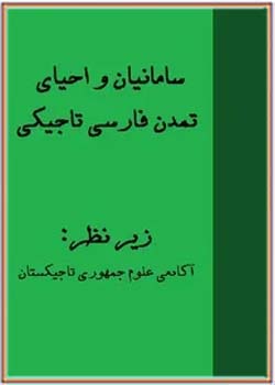 سامانیان و احیای تمدن فارسی تاجیکی