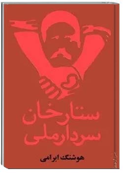 ستارخان، سردار ملی