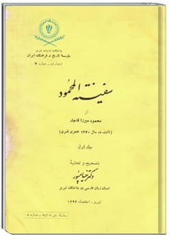 سفینه المحمود، جلد اول