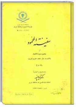 سفینه المحمود، جلد دوم