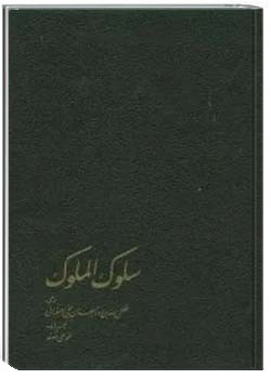 سلوک الملوک