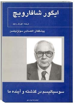 سوسیالیسم در گذشته و آینده ما