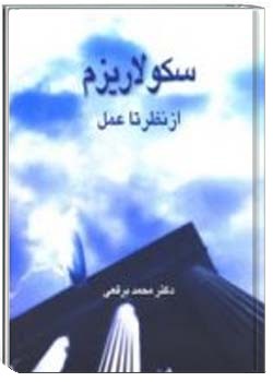 سکولاریسم از نظر تا عمل