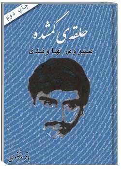 سیروس نهاوندی، حلقه گمشده