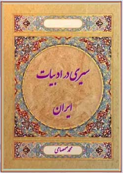 سیری در ادبیات ایران