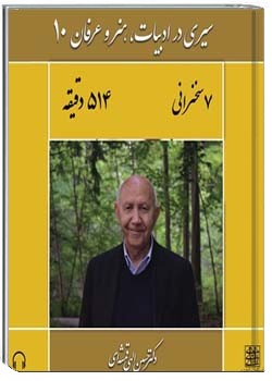 سیری در ادبیات، هنر و عرفان 10