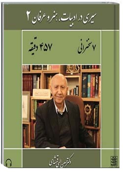 سیری در ادبیات، هنر و عرفان 2