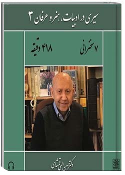 سیری در ادبیات، هنر و عرفان 3