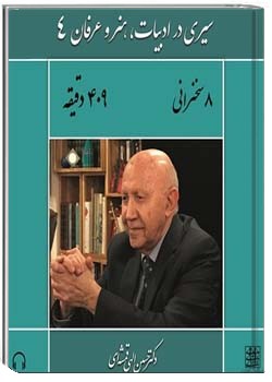 سیری در ادبیات، هنر و عرفان 4