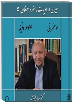 سیری در ادبیات، هنر و عرفان 5