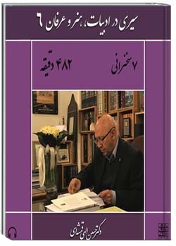 سیری در ادبیات، هنر و عرفان 6