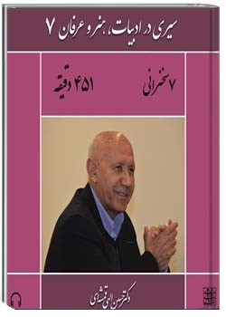 سیری در ادبیات، هنر و عرفان 7