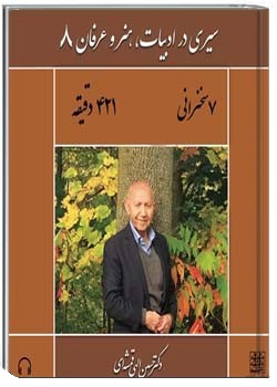 سیری در ادبیات، هنر و عرفان 8