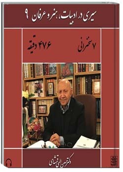 سیری در ادبیات، هنر و عرفان 9