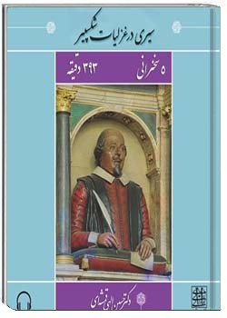 سیری در غزلیات شکسپیر