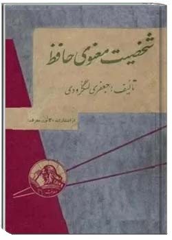 شخصیت معنوی حافظ