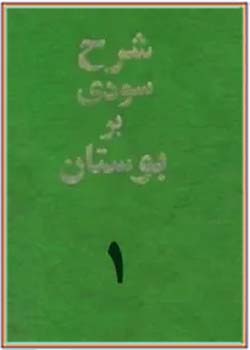 شرح سودی بر بوستان سعدی (جلد اول)