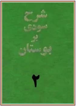شرح سودی بر بوستان سعدی (جلد دوم)