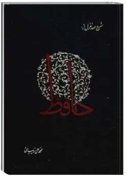 شرح صد غزل از حافظ