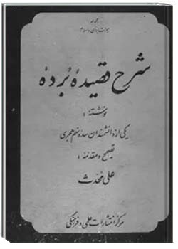 شرح قصیده بُرده