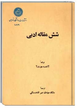 شش مقاله ادبی