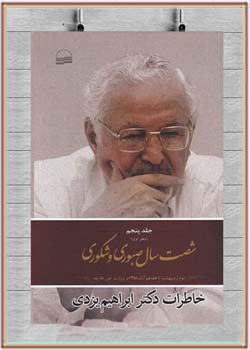 شصت سال صبوری و شکوری: خاطرات دکتر ابراهیم یزدی - جلد ۵ - دفتر ۱