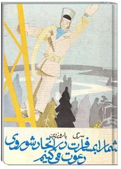 شما را بمسافرت در اتحاد شوروی دعوت می کنیم