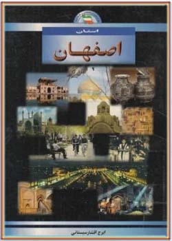 شناخت استان اصفهان