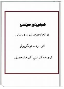 شوخی های سیاسی در اتحاد جماهیر شوروی سابق