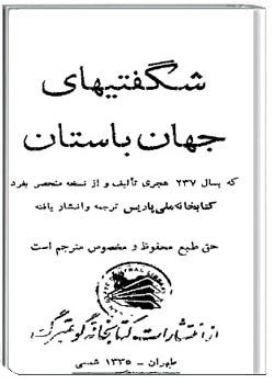 شگفتی های جهان باستان (سلسله التواریخ)