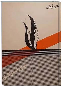 صور اسرافیل