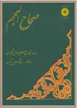 ص‍ح‍اح‌ ال‍ع‍ج‍م‌: فرهنگ فارسی به ترکی