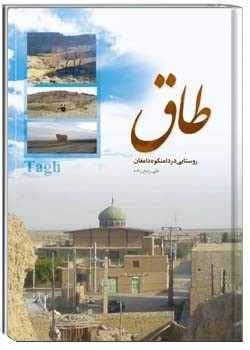 طاق، روستایی در دامنکوه دامغان