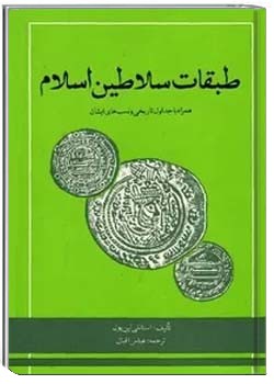 طبقات سلاطین اسلام