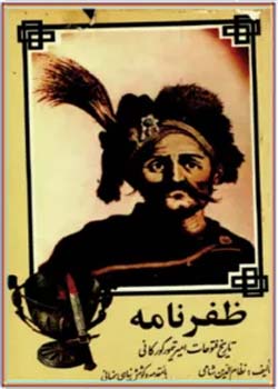 ظفرنامه: تاریخ فتوحات امیر تیمور گورکانی