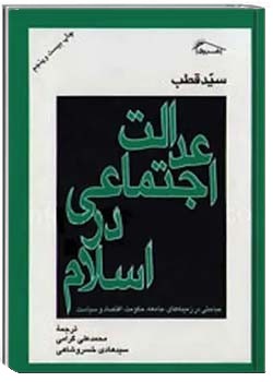 عدالت اجتماعی در اسلام