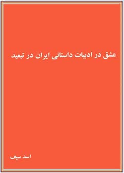 عشق در ادبیات داستانی ایرانی در تبعید