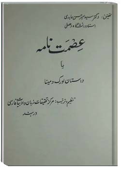 عصمت نامه: داستان لورک و مینا