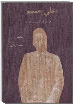 علی مسیو: رهبر مرکز غیبی تبریز