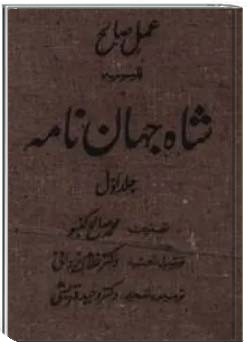 عمل صالح موسوم به شاه جهان نامه (جلد اول)