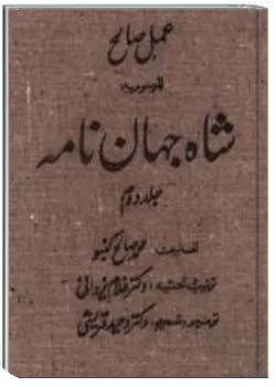 عمل صالح موسوم به شاه جهان نامه (جلد دوم)