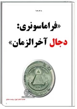 فراماسونری و دجال آخرالزمان