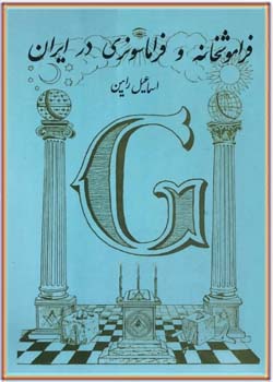 فراموشخانه و فراماسونری در ایران (جلد دوم)