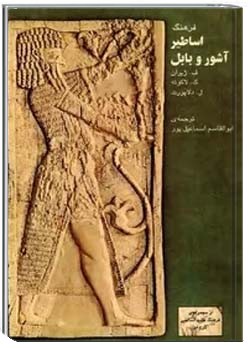 فرهنگ اساطیر آشور و بابل