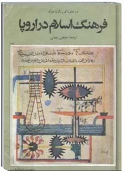 فرهنگ اسلام در اروپا (جلد 1)