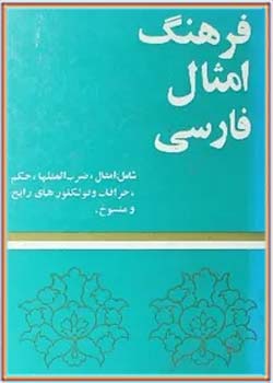 فرهنگ امثال فارسی