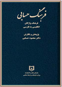 فرهنگ حسابی (انگلیسی-فارسی)