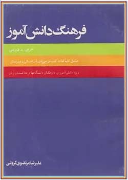 فرهنگ دانش آموز (عربی - فارسی)